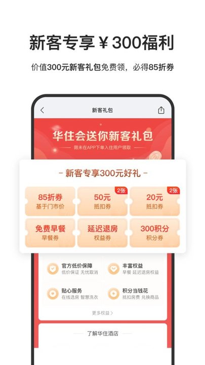 华住酒店集团app最新版