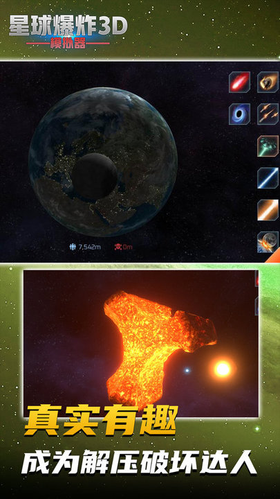 星球爆炸模拟3d游戏
