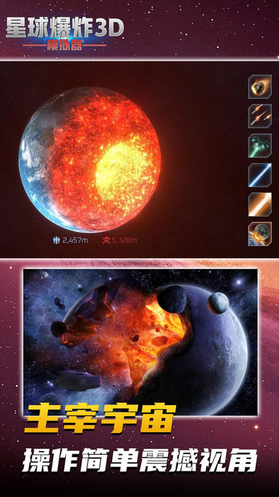 星球爆炸模拟3D游戏下载