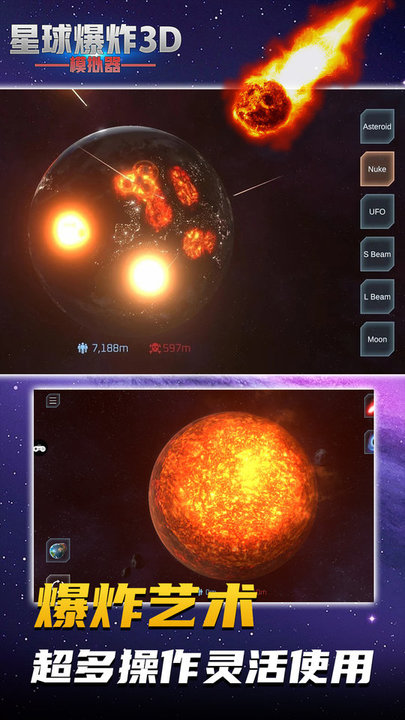星球爆炸模拟3d游戏