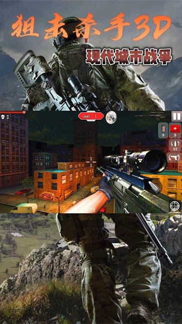  狙击杀手3d游戏下载