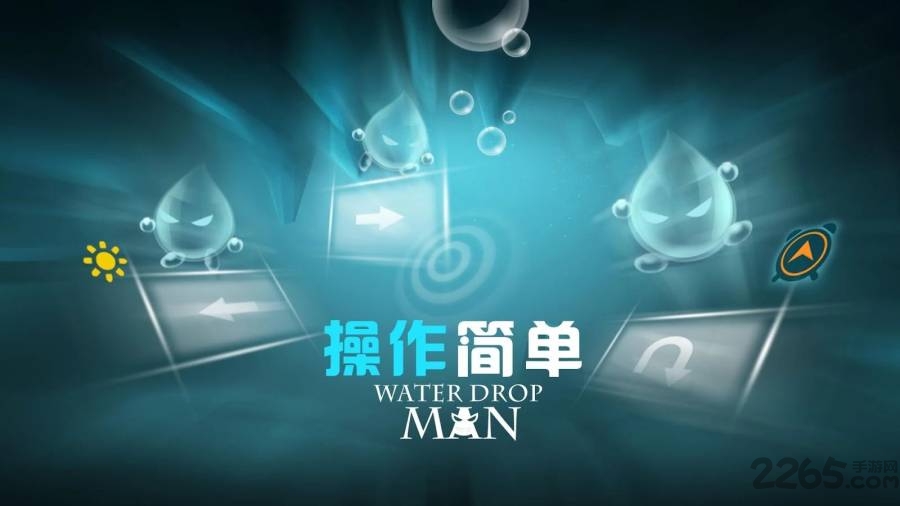 水滴侠(waterdropman)中文版