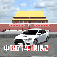 中国汽车模拟2中文版游戏