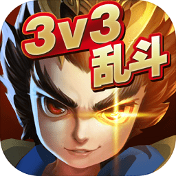 乱斗英雄3v3最新版 v1.2.0.2 安卓版