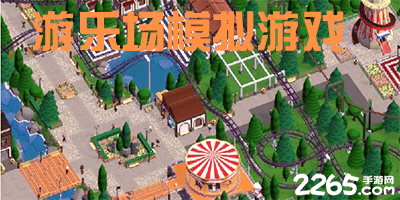 模拟游乐场经营游戏-模拟游乐场游戏大全-游乐场模拟器中文版下载
