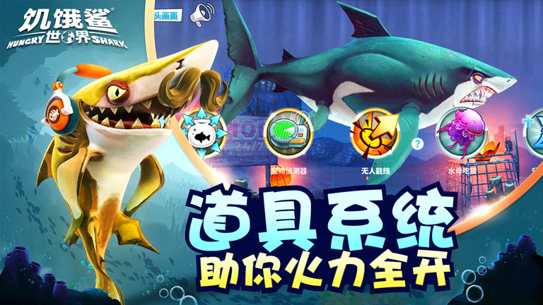 饥饿鲨世界游戏下载安装