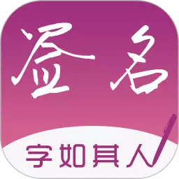签名设计专业版app v3.10.6 安卓官方版
