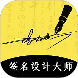南京签名设计大师app v4.5.32 安卓最新版本