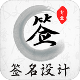 明星签名大全app(改名魔卡签名设计) v4.11.10 安卓版
