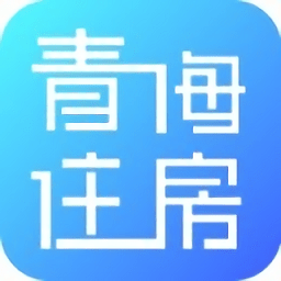 青海住房平台客户端 v1.6.2 安卓版