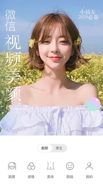 微视频美颜大师app(改名视频美颜大师)