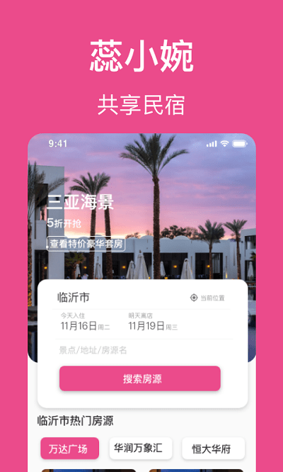 蕊小婉民宿app
