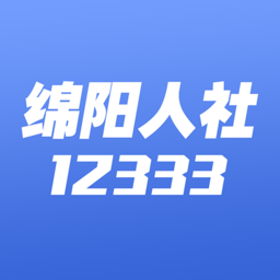 绵阳智慧人社12333app最新版 v3.8.1 安卓手机版