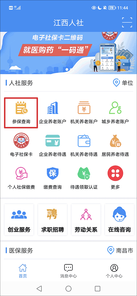 江西人社app怎么查询社保缴费信息教程