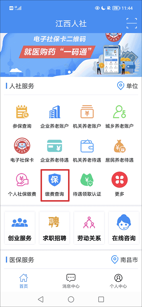 江西人社app怎么查询社保缴费信息教程