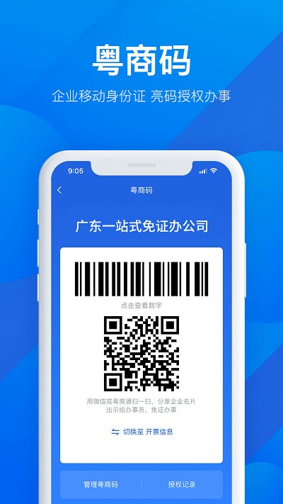 广东粤商通app手机版
