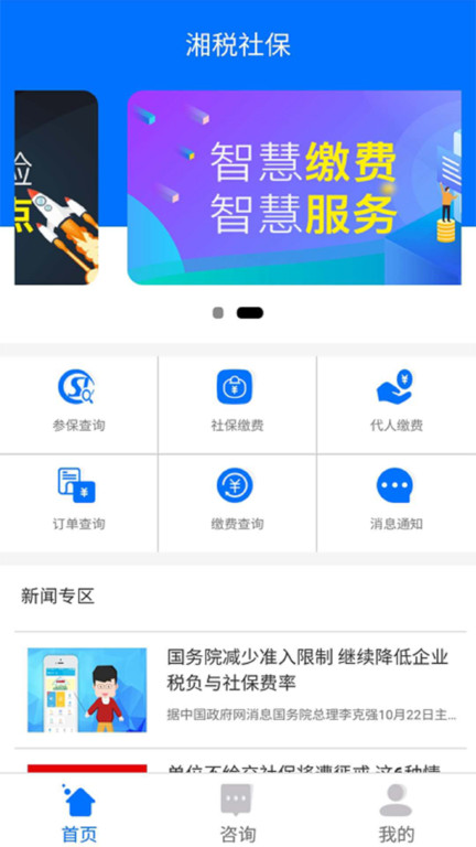 湘税社保app官方版