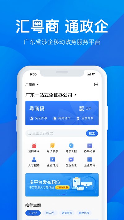 广东粤商通app手机版