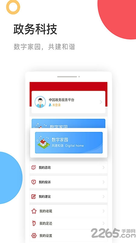 中国政务服务平台手机客户端