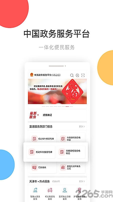 中国政务服务平台app下载