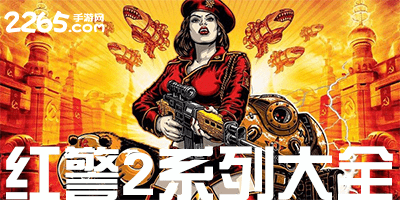 红警2游戏下载大全-红警2系列游戏全集-红警2单机版下载中文版