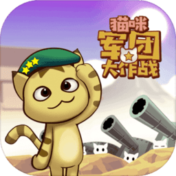 猫咪军团大作战官方版 v1.0.0 安卓版