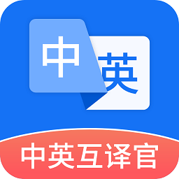 中英互译官app