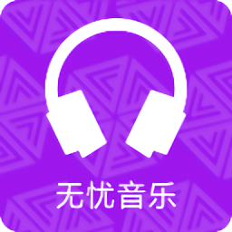无忧音乐网app v1.0 安卓版