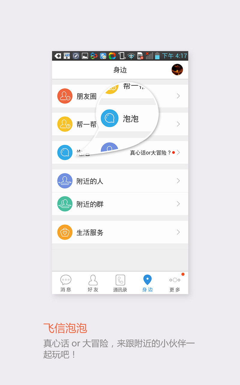 飞信app