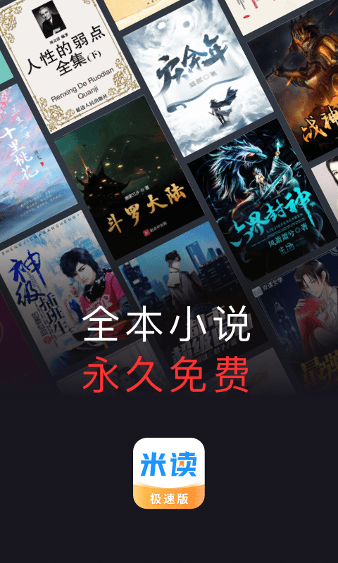 米读小说极速版app(改名米读极速版)