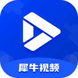 犀牛视频app官方版