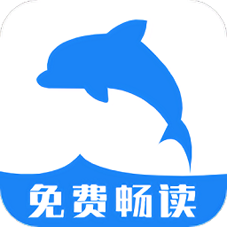 海豚阅读书源软件