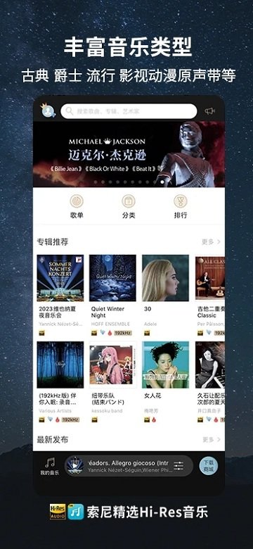 索尼精选hires音乐app最新版