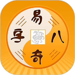 易奇文化app最新版(改名周易八字) v4.5.6 安卓官方版