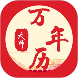 万年历大师app v1.0.1 安卓版