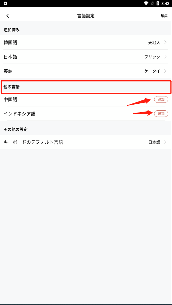 simeji日语输入法中文添加方法