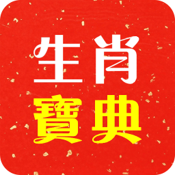 生肖宝典app v5.0 安卓版