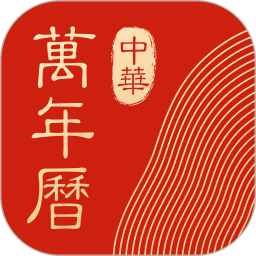 中华万年历最新版2024 v9.0.8 安卓官方免费版