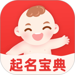 宝宝起名宝典app v1.2.1 安卓版