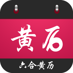 六合黄历app v3.5.0 安卓版