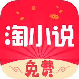 免费淘小说app官方版 v9.6.6 安卓版