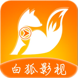 白狐影视免费 v1.0.0.4 安卓官方版