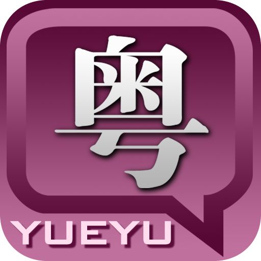 手机粤语输入法 v1.1 安卓版