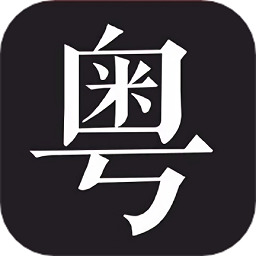 学粤语说白话app v1.2 安卓版