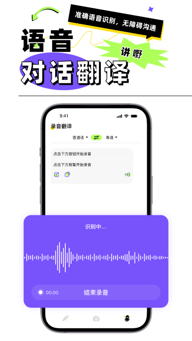 粤语翻译器app
