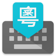 谷歌粤语输入法手机版 v1.5.3.1 安卓版