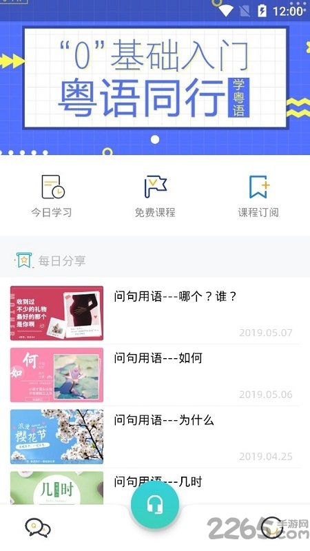 粤语同行app