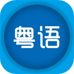 粤语优学app