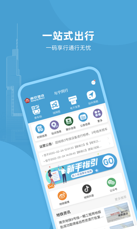 南京地铁官方手机APP(与宁同行)