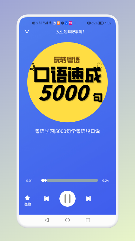 学粤语说白话app